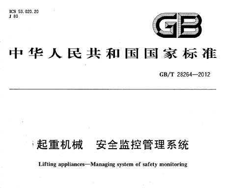 起重机械安全监控管理系统